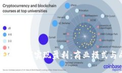 中国区块链平台如何实现盈利：商业模式与成功