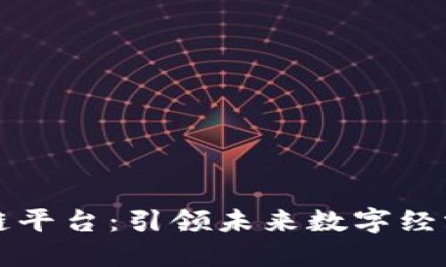 四川云区块链平台：引领未来数字经济的创新之路