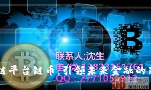 区块链平台链币：引领未来金融的新方式