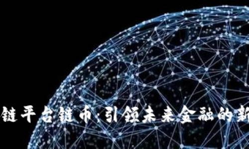 区块链平台链币：引领未来金融的新方式
