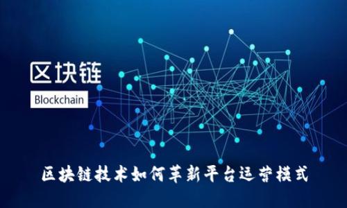 区块链技术如何革新平台运营模式
