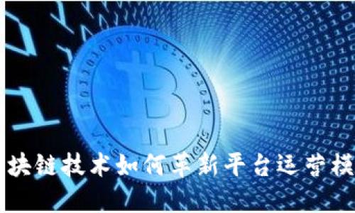 区块链技术如何革新平台运营模式