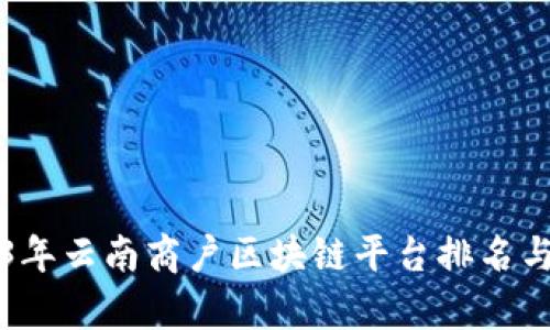 2023年云南商户区块链平台排名与评析