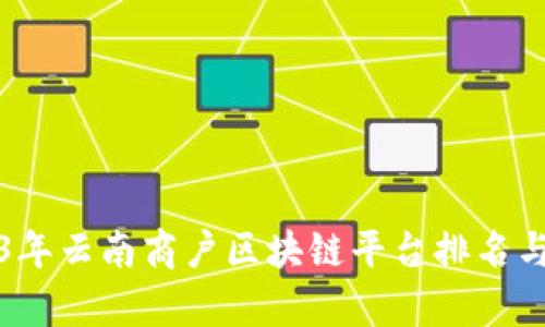 2023年云南商户区块链平台排名与评析