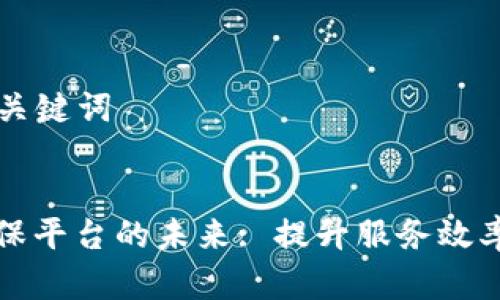 ### 和关键词


区块链维保平台的未来: 提升服务效率与透明度