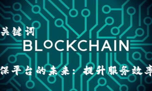 ### 和关键词


区块链维保平台的未来: 提升服务效率与透明度
