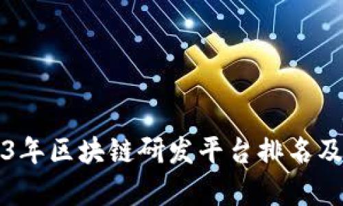 2023年区块链研发平台排名及分析