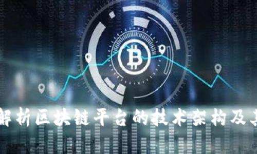 全面解析区块链平台的技术架构及其应用