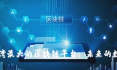 ### 探索台湾最大的区块链平台: 未来的数字经济