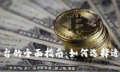区块链交易平台的全面指南：如何选择适合您的