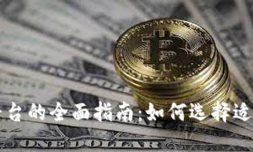 区块链交易平台的全面指南：如何选择适合您的交易所