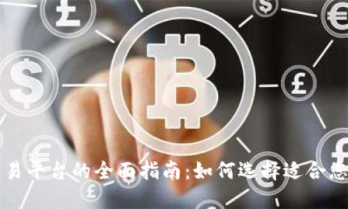区块链交易平台的全面指南：如何选择适合您的交易所