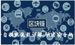 恒通区块链平台提现流程详解：快速安全的资金