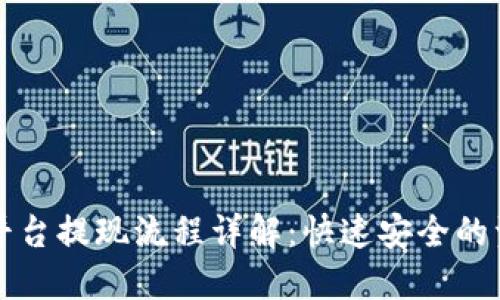 恒通区块链平台提现流程详解：快速安全的资金提取指南