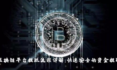 恒通区块链平台提现流程详解：快速安全的资金提取指南