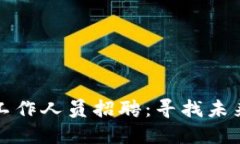 区块链平台工作人员招聘：寻找未来科技的先锋