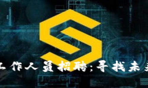 区块链平台工作人员招聘：寻找未来科技的先锋