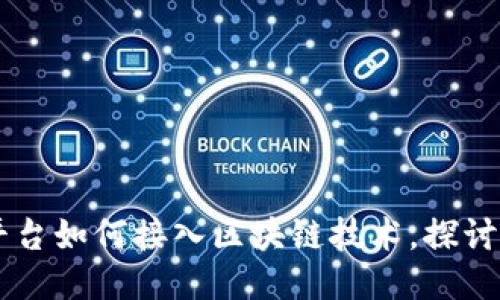 第三方支付平台如何接入区块链技术，探讨未来支付模式