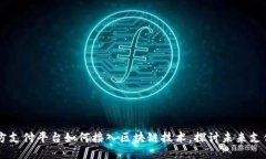 第三方支付平台如何接入区块链技术，探讨未来