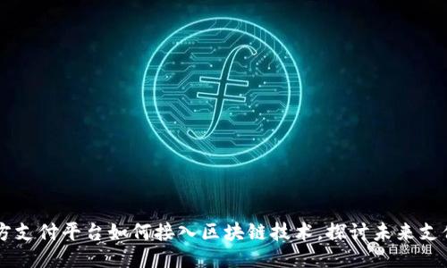 第三方支付平台如何接入区块链技术，探讨未来支付模式