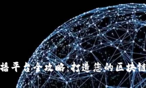 全球区块链大会直播平台全攻略：打造您的区块链学习与交流新天地