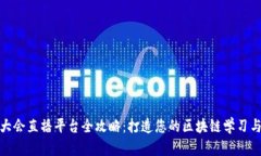 全球区块链大会直播平台全攻略：打造您的区块