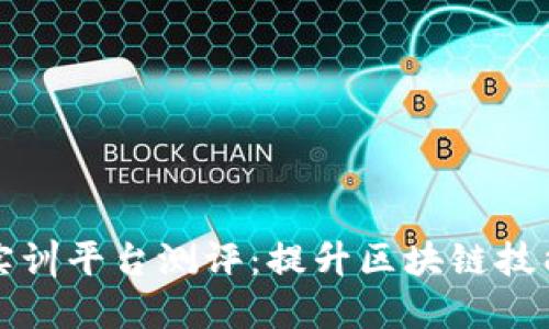知链区块链实训平台测评：提升区块链技能的优秀选择