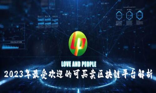 2023年最受欢迎的可买卖区块链平台解析
