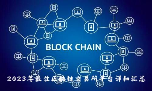 2023年最佳区块链交易所平台详细汇总