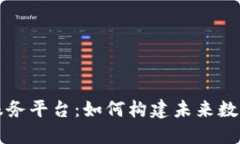 区块链社会化服务平台：如何构建未来数字经济