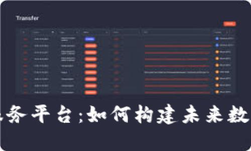 区块链社会化服务平台：如何构建未来数字经济的新生态