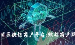 ### 四川省区块链商户平台：赋能商户新机遇与挑