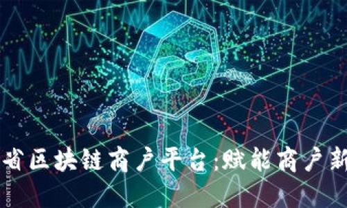 ### 四川省区块链商户平台：赋能商户新机遇与挑战