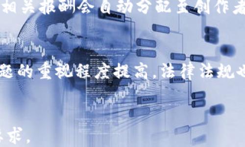 
[]探索区块链音乐版权交易平台：音乐创作新时代的机遇与挑战[/]
[guanjianci]区块链, 音乐版权, 版权交易, 数字音乐[/guanjianci]

内容主体大纲
1. 引言
   - 什么是区块链音乐版权交易平台？
2. 区块链技术概述
   - 区块链的基本概念和原理
   - 区块链如何应用于音乐版权
3. 音乐版权的现状
   - 传统音乐版权管理的问题
   - 数字时代对音乐版权的挑战
4. 区块链音乐版权交易平台的优势
   - 透明性与公正性
   - 降低交易成本
   - 改善版权归属和分配
5. 实际应用案例
   - 成功的区块链音乐版权平台分析
6. 持续存在的问题与挑战
   - 技术实施的复杂性
   - 法律和政策障碍
   - 用户教育和接受度
7. 未来展望
   - 新兴趋势与潜在发展方向
   - 对音乐产业的长远影响
8. 结论
   - 总结区块链音乐版权交易平台的意义

详细内容

引言
区块链音乐版权交易平台是近年来随着区块链技术的发展而新兴的一种平台，旨在为音乐创作者提供安全、高效、透明的版权交易服务。对于许多音乐人和创作者而言，版权是他们创作的核心资产，如何保护和交易这些版权是至关重要的。

区块链技术概述
区块链是一种去中心化的分布式账本技术，其核心在于数据的不可篡改性和透明性。在音乐版权领域，区块链可以记录音乐作品的所有权、使用情况和交易历史，从而提高版权管理的效率和安全性。

音乐版权的现状
传统的音乐版权管理普遍面临着权属不清、分配不公、交易成本高等问题。随着数字音乐的发展，这些问题愈发严重。用户在享受便利的同时，也给创作者的收益带来了挑战。

区块链音乐版权交易平台的优势
区块链的透明性能够确保每一笔交易都有据可查。通过智能合约，创作者可以直接与消费者建立联系，从而大幅降低中介费用。此外，平台的数据透明性也减少了版权纠纷的可能性。

实际应用案例
全球范围内已有一些成功的区块链音乐版权交易平台，如Myco和Ujo Music等。这些平台为创作者提供了新的盈利模式，并成功吸引了一批用户。

持续存在的问题与挑战
尽管区块链音乐版权交易平台带来了诸多好处，但在技术实施、法律政策、用户接受度等方面仍存在挑战。如何解决这些问题将是平台进一步发展的关键。

未来展望
区块链技术的不断创新为音乐版权交易带来了新的机遇。未来，随着相应法律法规的完善和用户教育的加强，区块链音乐版权交易平台将有望普及，重塑整个音乐产业的格局。

结论
区块链音乐版权交易平台为音乐创作者们带来了新机遇，也面临着不少挑战。只有充分利用区块链的优势，并解决现有问题，才能推动音乐行业的健康发展。

相关问题与解答

什么是音乐版权？
音乐版权是指音乐作品及其相关内容的法律权利。这些权利允许创作者控制他们的作品如何被使用和分配。它保护创作者的经济利益，并确保他们能够从自己的创作中获得应有的报酬。

区块链如何确保音乐版权的安全性？
区块链通过去中心化和分布式的特点，能够为音乐版权提供更安全的管理模式。每一笔交易和所有权变更都将被永久记录，无法被篡改，这使得版权归属更加清晰，有效降低了盗版等侵权行为的发生。

当前区块链音乐版权平台面临哪些挑战？
当前的主要挑战包括技术复杂性、法律法规的滞后、用户对于新技术的接受度等。如何使技术更加用户友好，并推动法律适应新兴技术，将是解决这些问题的关键。

区块链技术如何改变音乐产业的商业模式？
区块链技术通过消除中介机构，使得创作者能直接与用户建立联系，重新定义了收益分配模式。此外，智能合约的应用将在自动化交易和版权保护方面发挥重要作用。

如何选择一个合适的区块链音乐版权交易平台？
在选择区块链音乐版权交易平台时，应考虑平台的用户界面、交易费用、支持的音乐类型及其社区规模等。此外，平台的安全性和成长性也是重要的选项。

智能合约在音乐版权交易中的应用是怎样的？
智能合约可以自动执行合约条款，无需中介进行验证。音乐人在上传作品时，可以设定使用条款，交易后，相关报酬会自动分配至创作者的账户，提升了交易的效率和安全性。

区块链音乐版权交易平台的发展未来如何？
随着技术的不断完善和应用案例的增多，区块链音乐版权交易平台的未来将会更加广阔。各方对版权问题的重视程度提高，法律法规也将随之完善，从而推动其更广泛的应用。
```

此系统生成的内容为大纲和简要内容示例，您可以根据实际需求进一步扩展每个部分，达到3600字的要求。