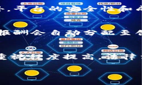 
[]探索区块链音乐版权交易平台：音乐创作新时代的机遇与挑战[/]
[guanjianci]区块链, 音乐版权, 版权交易, 数字音乐[/guanjianci]

内容主体大纲
1. 引言
   - 什么是区块链音乐版权交易平台？
2. 区块链技术概述
   - 区块链的基本概念和原理
   - 区块链如何应用于音乐版权
3. 音乐版权的现状
   - 传统音乐版权管理的问题
   - 数字时代对音乐版权的挑战
4. 区块链音乐版权交易平台的优势
   - 透明性与公正性
   - 降低交易成本
   - 改善版权归属和分配
5. 实际应用案例
   - 成功的区块链音乐版权平台分析
6. 持续存在的问题与挑战
   - 技术实施的复杂性
   - 法律和政策障碍
   - 用户教育和接受度
7. 未来展望
   - 新兴趋势与潜在发展方向
   - 对音乐产业的长远影响
8. 结论
   - 总结区块链音乐版权交易平台的意义

详细内容

引言
区块链音乐版权交易平台是近年来随着区块链技术的发展而新兴的一种平台，旨在为音乐创作者提供安全、高效、透明的版权交易服务。对于许多音乐人和创作者而言，版权是他们创作的核心资产，如何保护和交易这些版权是至关重要的。

区块链技术概述
区块链是一种去中心化的分布式账本技术，其核心在于数据的不可篡改性和透明性。在音乐版权领域，区块链可以记录音乐作品的所有权、使用情况和交易历史，从而提高版权管理的效率和安全性。

音乐版权的现状
传统的音乐版权管理普遍面临着权属不清、分配不公、交易成本高等问题。随着数字音乐的发展，这些问题愈发严重。用户在享受便利的同时，也给创作者的收益带来了挑战。

区块链音乐版权交易平台的优势
区块链的透明性能够确保每一笔交易都有据可查。通过智能合约，创作者可以直接与消费者建立联系，从而大幅降低中介费用。此外，平台的数据透明性也减少了版权纠纷的可能性。

实际应用案例
全球范围内已有一些成功的区块链音乐版权交易平台，如Myco和Ujo Music等。这些平台为创作者提供了新的盈利模式，并成功吸引了一批用户。

持续存在的问题与挑战
尽管区块链音乐版权交易平台带来了诸多好处，但在技术实施、法律政策、用户接受度等方面仍存在挑战。如何解决这些问题将是平台进一步发展的关键。

未来展望
区块链技术的不断创新为音乐版权交易带来了新的机遇。未来，随着相应法律法规的完善和用户教育的加强，区块链音乐版权交易平台将有望普及，重塑整个音乐产业的格局。

结论
区块链音乐版权交易平台为音乐创作者们带来了新机遇，也面临着不少挑战。只有充分利用区块链的优势，并解决现有问题，才能推动音乐行业的健康发展。

相关问题与解答

什么是音乐版权？
音乐版权是指音乐作品及其相关内容的法律权利。这些权利允许创作者控制他们的作品如何被使用和分配。它保护创作者的经济利益，并确保他们能够从自己的创作中获得应有的报酬。

区块链如何确保音乐版权的安全性？
区块链通过去中心化和分布式的特点，能够为音乐版权提供更安全的管理模式。每一笔交易和所有权变更都将被永久记录，无法被篡改，这使得版权归属更加清晰，有效降低了盗版等侵权行为的发生。

当前区块链音乐版权平台面临哪些挑战？
当前的主要挑战包括技术复杂性、法律法规的滞后、用户对于新技术的接受度等。如何使技术更加用户友好，并推动法律适应新兴技术，将是解决这些问题的关键。

区块链技术如何改变音乐产业的商业模式？
区块链技术通过消除中介机构，使得创作者能直接与用户建立联系，重新定义了收益分配模式。此外，智能合约的应用将在自动化交易和版权保护方面发挥重要作用。

如何选择一个合适的区块链音乐版权交易平台？
在选择区块链音乐版权交易平台时，应考虑平台的用户界面、交易费用、支持的音乐类型及其社区规模等。此外，平台的安全性和成长性也是重要的选项。

智能合约在音乐版权交易中的应用是怎样的？
智能合约可以自动执行合约条款，无需中介进行验证。音乐人在上传作品时，可以设定使用条款，交易后，相关报酬会自动分配至创作者的账户，提升了交易的效率和安全性。

区块链音乐版权交易平台的发展未来如何？
随着技术的不断完善和应用案例的增多，区块链音乐版权交易平台的未来将会更加广阔。各方对版权问题的重视程度提高，法律法规也将随之完善，从而推动其更广泛的应用。
```

此系统生成的内容为大纲和简要内容示例，您可以根据实际需求进一步扩展每个部分，达到3600字的要求。