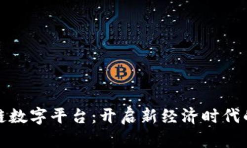 娄底区块链数字平台：开启新经济时代的无限可能