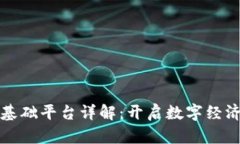 区块链基础平台详解：开启数字经济新时代