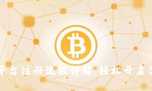 区块链电商平台注册流程详解：轻松开启你的在线商铺