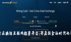探索区块链互联网投资平台：开启新金融时代的