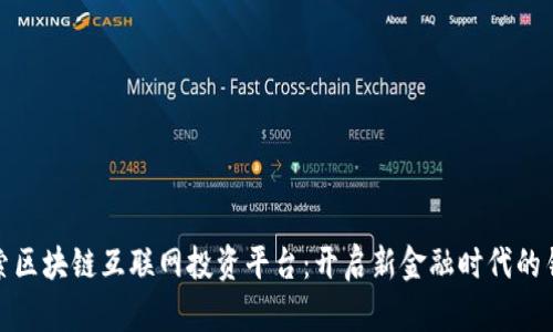 探索区块链互联网投资平台：开启新金融时代的钥匙