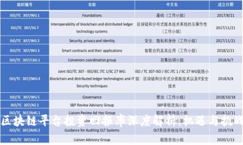 区块链平台投资回报率深度解析：机遇与挑战