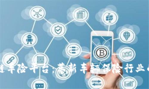 区块链车险平台：革新车辆保险行业的未来