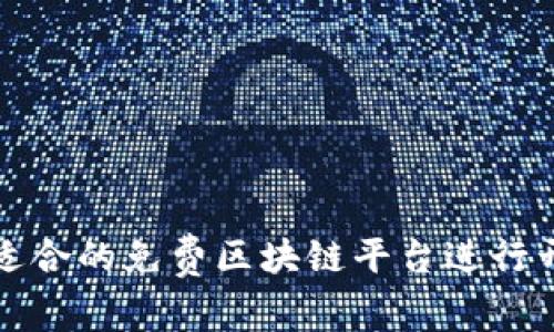 如何选择适合的免费区块链平台进行开发与投资