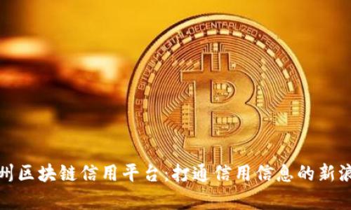 贵州区块链信用平台：打通信用信息的新浪潮