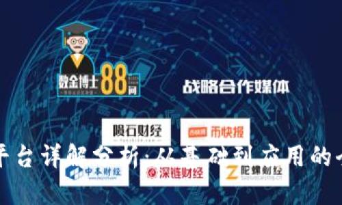 区块链平台详解分析：从基础到应用的全景探讨