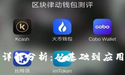 区块链平台详解分析：从基础到应用的全景探讨