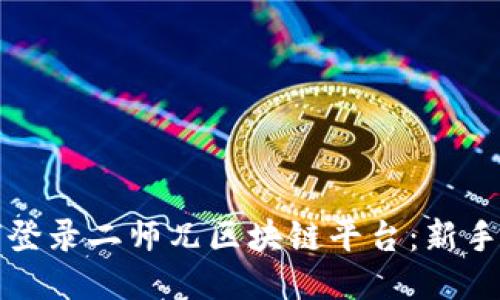 如何登录二师兄区块链平台：新手指南