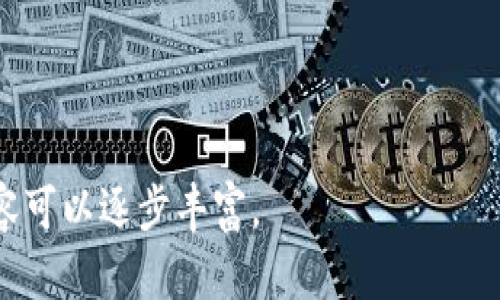 自媒体区块链推广平台：如何有效利用区块链技术提升自媒体营销？

自媒体, 区块链, 推广平台, 数字营销/guanjianci

## 内容主体大纲

1. 引言
   - 自媒体的兴起与发展
   - 区块链技术简介
   - 自媒体与区块链的结合

2. 自媒体区块链推广平台的优势
   - 数据透明与安全
   - 用户信任度提升
   - 保护原创内容

3. 区块链如何助力自媒体推广
   - 去中心化的内容分发
   - 激励机制与奖励系统
   - 精准营销与数据分析

4. 自媒体区块链推广平台的现状与未来
   - 当前市场上主流平台分析
   - 未来发展趋势与挑战

5. 如何选择合适的自媒体区块链推广平台
   - 平台的功能与服务
   - 用户反馈与案例分析
   - 安全性与合规性

6. 自媒体创作者应如何利用区块链
   - 内容创作与版权保护
   - 参与社区与互动
   - 个人品牌的构建

7. 结语
   - 总结区块链在自媒体推广中的重要性
   - 对未来的展望

## 详细内容

### 1. 引言

自媒体的兴起与发展不断改变着人们获取信息的方式，越来越多的人开始选择通过社交平台、博客、视频等渠道传播自己的观点和内容。随着技术的进步，尤其是区块链技术的不断成熟，自媒体也迎来了新的发展机遇。

区块链作为一种分布式账本技术，以其去中心化、透明、安全的特性，正在吸引越来越多的自媒体创作者和推广者的关注。本文将全面探讨自媒体区块链推广平台的优势以及如何有效地利用区块链技术提升自媒体营销的效果。

### 2. 自媒体区块链推广平台的优势

#### 2.1 数据透明与安全

区块链技术的核心特性之一是数据的透明性与不可篡改性。在自媒体推广中，创作者和用户都能够实时查看数据流动和内容发布的历史记录，从而增强了对平台的信任感。这种透明性使得任何数据的变动都可以被追溯，在很大程度上防止了虚假宣传和数据造假的情况。

#### 2.2 用户信任度提升

由于区块链的特性，用户可以放心地接受自媒体内容，而不必担心内容的真实性和有效性。用户对平台的信任度将提升，有助于平台的长期发展。此外，这也让自媒体创作者能够更好地维护自己的声誉，形成良性的互动生态。

#### 2.3 保护原创内容

自媒体创作者在内容创作过程中常常面临原创性被侵犯的问题，而区块链技术则可以通过为每一件作品赋予唯一的数字标识，确保其原创性。这样，自媒体创作者可以更好地维护自己的权益，减少盗版和抄袭的风险。

### 3. 区块链如何助力自媒体推广

#### 3.1 去中心化的内容分发

区块链技术允许自媒体内容在不依赖于中央服务器的情况下分发，使得内容能够更加自由地传播。这种去中心化的特点确保了创作者能够与用户之间直接互动，消除了中间商的干扰，也能降低平台运作成本。

#### 3.2 激励机制与奖励系统

结合区块链技术的激励机制，用户在平台上参与内容分享、评论、点赞等活动，都可以获得一定的数字代币作为奖励。这种机制不仅提高了用户的活跃度与参与感，还能吸引更多新的用户加入平台。

#### 3.3 精准营销与数据分析

通过区块链技术，平台可以收集到更为准确和详尽的用户数据。这些数据可以帮助自媒体创作者进行更精准的市场分析，制定符合用户需求的营销策略，从而有效提高内容的曝光率和转化率。

### 4. 自媒体区块链推广平台的现状与未来

#### 4.1 当前市场上主流平台分析

目前市场上已经有多个自媒体区块链推广平台，如Steemit、PUBLISH0X等。这些平台各具特色，通过各自的机制吸引内容创作者和用户。在竞争中，它们不断创新和自己的产品，致力于提升用户体验和扩大市场份额。

#### 4.2 未来发展趋势与挑战

尽管自媒体区块链推广平台有着广阔的发展前景，但仍面临着一些挑战，如技术的进一步完善、用户教育和市场的规范化等。未来，随着区块链技术的不断发展和应用的深入，预计将会出现更多创新的自媒体推广模式。

### 5. 如何选择合适的自媒体区块链推广平台

#### 5.1 平台的功能与服务

选择一个合适的自媒体区块链推广平台，功能和服务的多样性是需要重点关注的。不同的平台提供的功能不同，包括内容发布、分发、激励机制等，创作者应根据自身需求进行选择。

#### 5.2 用户反馈与案例分析

在选择平台时，用户反馈与案例分析能够提供重要的参考信息。查看其他创作者在此平台上的成功案例，可以帮助新用户更好地预判平台的潜力以及适合度。

#### 5.3 安全性与合规性

鉴于区块链技术的特点，平台的安全性与合规性是选择时必须重视的ポイント。平台需要遵循行业法规，保护用户的个人信息与资金安全。

### 6. 自媒体创作者应如何利用区块链

#### 6.1 内容创作与版权保护

自媒体创作者应充分利用区块链技术的特点，确保自己的内容得到合理的保护与归属。这个过程中，可以考虑将自己的作品进行数字化，并上传至区块链进行存证，同时也可以通过平台的奖励机制获得经济利益。

#### 6.2 参与社区与互动

除了内容创作，自媒体创作者还可以在平台上进行社区互动，参与讨论，不断扩大自己的影响力。通过与用户的互动，创作者可以更好地了解受众需求，从而自己的内容创作。

#### 6.3 个人品牌的构建

在区块链平台上，创建独特的个人品牌是至关重要的。自媒体创作者应通过持续创造优质内容，与用户建立良好关系，进而提升个人品牌的知名度和认可度。

### 7. 结语

自媒体区块链推广平台正在成为数字时代不可或缺的一部分，它们以独特的方式结合了全球范围内的信息与资源，并为创作者和用户提供了新的机会。随着技术的发展和市场的变化，自媒体创作者需了解这些平台的特性，积极探索和利用这些新的营销方式，将对自己的职业生涯产生深远的影响。

---

### 常见问题

#### 问题1：自媒体区块链推广平台适合哪些类型的内容创作者？

#### 问题2：如何确保在区块链平台上内容的真正原创性？

#### 问题3：区块链技术在防止假消息传播中能发挥怎样的作用？

#### 问题4：自媒体区块链平台的盈利模式是什么？

#### 问题5：与传统自媒体平台相比，区块链平台有哪些显著优势？

#### 问题6：在自媒体区块链平台上如何提升用户的黏性？

#### 问题7：未来自媒体区块链推广平台可能面临哪些挑战和机遇？

---

在此之后，将每个问题进行详细解答，确保每个问题的论述内容都达到700个字。由于篇幅限制，此处先列出问题和结构大纲，具体内容可以逐步丰富。