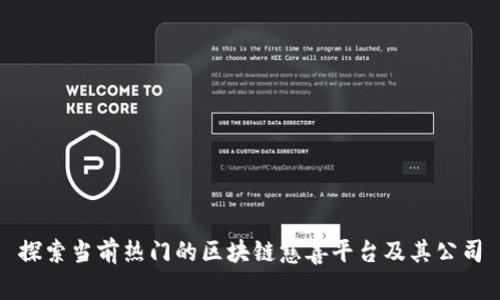 探索当前热门的区块链慈善平台及其公司
