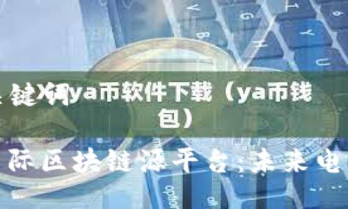 ### 与关键词

探索苏宁国际区块链源平台：未来电商的颠覆者